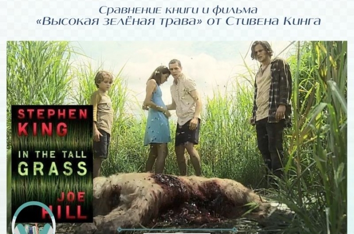 Статья Сравнение книги и фильма «Высокая зелёная трава» от Стивена Кинга