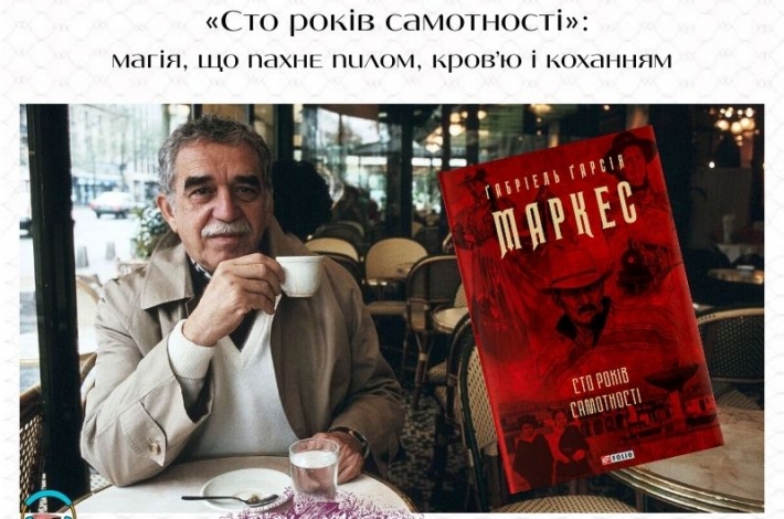 Статья «Сто років самотності»: магія, що пахне пилом, кров’ю і коханням