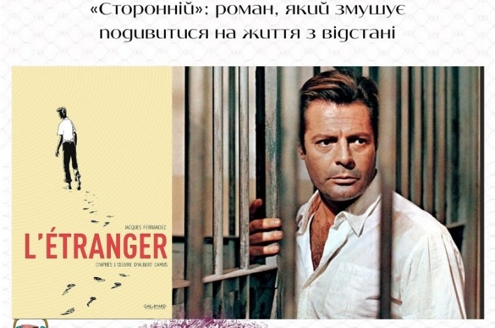 Статья «Сторонній»: роман, який змушує подивитися на життя з відстані