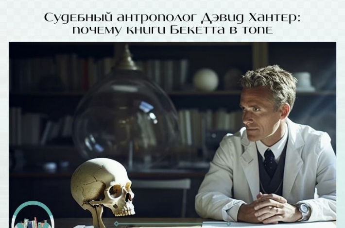 Статья Судебный антрополог Дэвид Хантер: почему книги Бекетта в топе