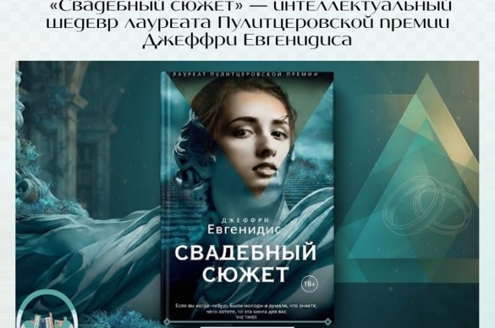Статья «Свадебный сюжет» — интеллектуальный шедевр Джеффри Евгенидиса