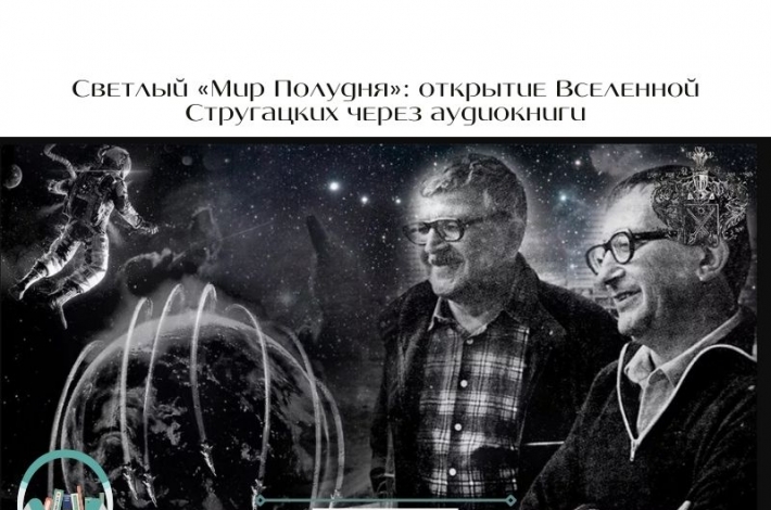 Статья Светлый «Мир Полудня»: открытие Вселенной Стругацких через аудиокниги