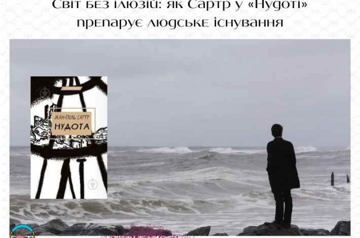 Статья Світ без ілюзій: як Сартр у «Нудоті» препарує людське існування