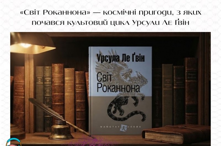 Статья «Світ Роканнона» — космічні пригоди, з яких почався культовий цикл Урсули Ле Ґвін