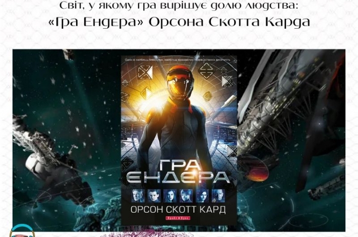 Статья Світ, у якому гра вирішує долю людства: «Гра Ендера» Орсона Скотта Карда