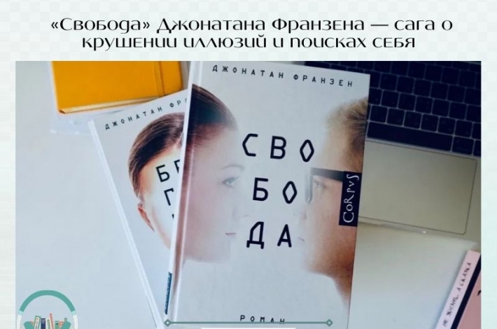 Статья «Свобода» Джонатана Франзена — сага о крушении иллюзий и поисках себя