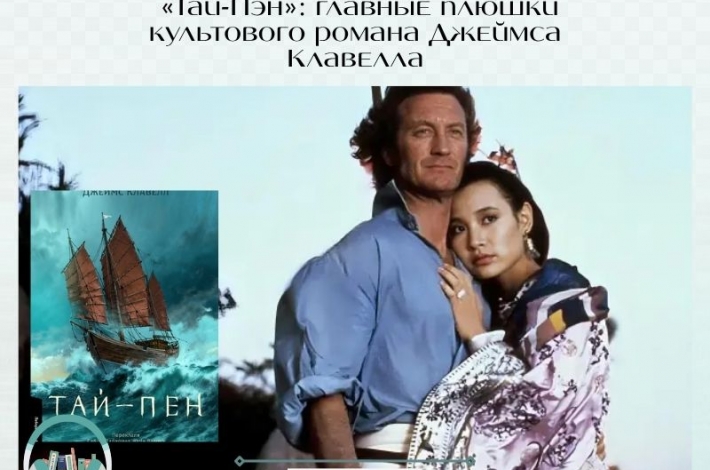 Статья «Тай-Пэн»: главные плюшки культового исторического романа Джеймса Клавелла
