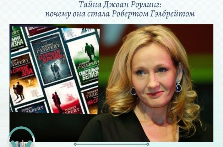 Статья Тайна Джоан Роулинг: почему она стала Робертом Гэлбрейтом