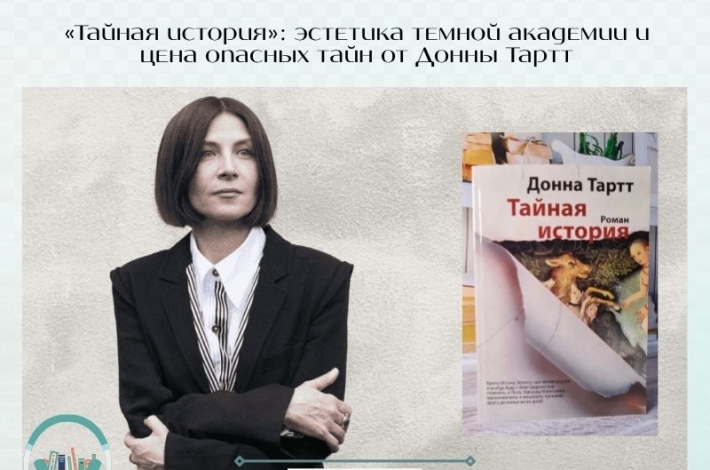 Статья «Тайная история»: эстетика темной академии и цена опасных тайн от Донны Тартт