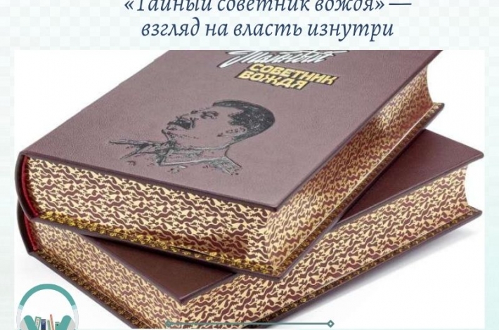 Статья «Тайный советник вождя» — взгляд на власть изнутри