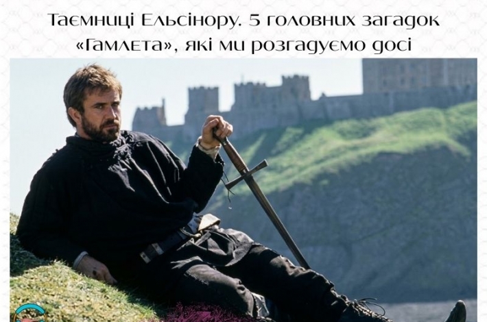 Статья Таємниці Ельсінору. 5 головних загадок «Гамлета», які ми розгадуємо досі
