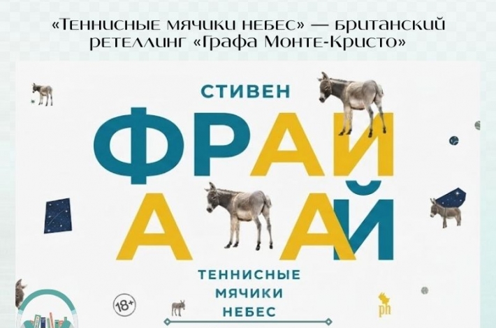 Статья «Теннисные мячики небес» — британский ретеллинг «Графа Монте-Кристо»