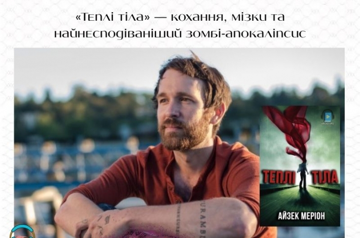 Статья «Теплі тіла» — кохання, мізки та найнесподіваніший зомбі-апокаліпсис