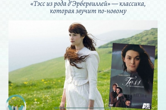 Статья «Тэсс из рода д’Эрбервиллей» — классика, которая звучит по-новому