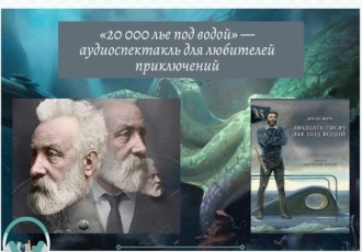 «20 000 лье под водой» — аудиоспектакль для любителей приключений