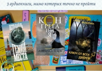 3 аудиокниги, мимо которых точно не пройти