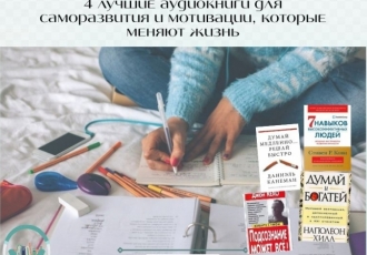 4 лучшие аудиокниги для саморазвития и мотивации, которые меняют жизнь