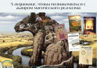 5 аудиокниг, чтобы познакомиться с жанром магического реализма