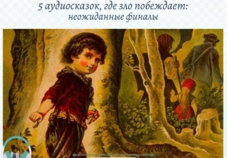 5 аудиосказок, где зло побеждает: неожиданные финалы