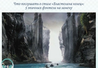 5 эпичных фэнтези на замену «Властелина колец»