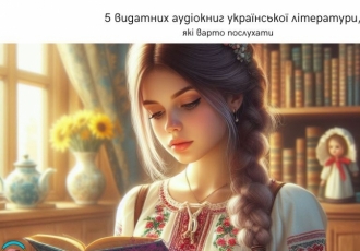 5 видатних аудіокниг української літератури, які варто послухати