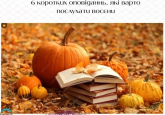 6 коротких оповіданнь, які варто послухати восени