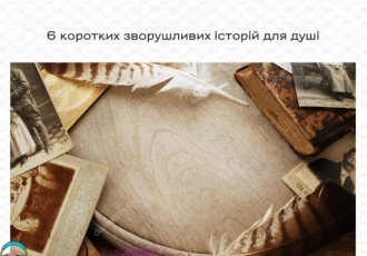 6 коротких зворушливих історій для душі