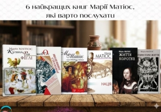 6 найкращих книг Марії Матіос, які варто послухати