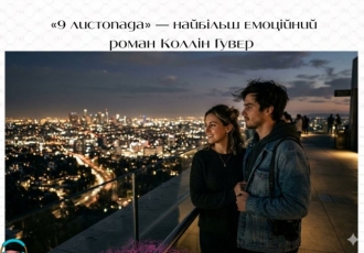 «9 листопада» — найбільш емоційний роман Коллін Гувер