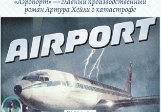«Аэропорт» — главный производственный роман Артура Хейли о катастрофе