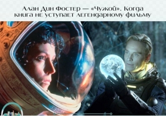 Алан Дин Фостер — «Чужой». Когда книга не уступает легендарному фильму