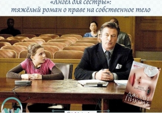 «Ангел для сестры»: тяжёлый роман о праве на собственное тело