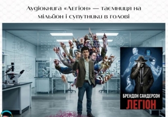 Аудіокнига «Легіон» — таємниця на мільйон і супутники в голові
