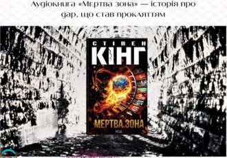 Аудіокнига «Мертва зона» — історія про дар, що став прокляттям