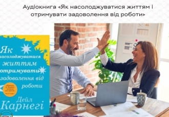 Аудіокнига «Як насолоджуватися життям і отримувати задоволення від роботи»