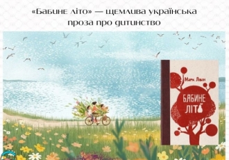 «Бабине літо» — щемлива українська проза про дитинство