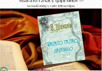 «Багато галасу даремно» — легкий вхід у світ Шекспіра