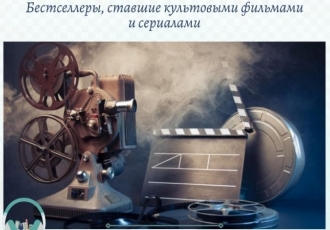 Бестселлеры, ставшие культовыми фильмами и сериалами