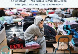 «Беженец» — честный взгляд на людей, которых мир не хочет замечать