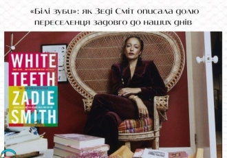 «Білі зуби»: як Зеді Сміт описала долю переселенця задовго до наших днів