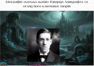 Біографія «батька жахів» Говарда Лавкрафта та огляд його ключових творів