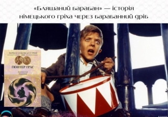 «Бляшаний барабан» — історія німецького гріха через барабанний дріб
