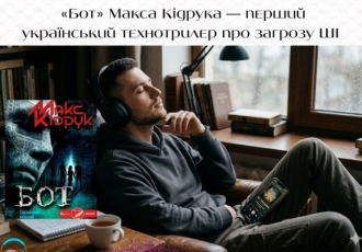 «Бот» Макса Кідрука — перший український технотрилер про загрозу ШІ
