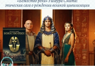 «Божество реки» Уилбура Смита: эпическая сага о рождении великой цивилизации  