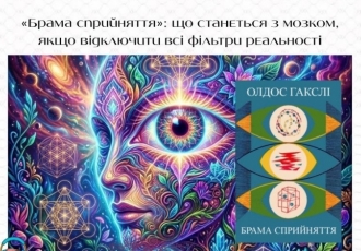«Брама сприйняття»: що станеться з мозком, якщо відключити всі фільтри реальності