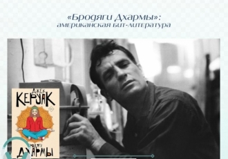 «Бродяги Дхармы»: американская бит-литература