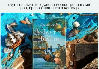 «Бунт на „Баунти“» Джона Бойна: тропический рай, превратившийся в кошмар