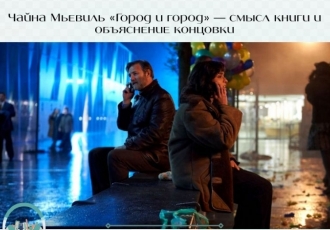 Чайна Мьевиль «Город и город» — смысл книги и объяснение концовки