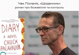 Чак Поланік, «Щоденник»: роман про божевілля та контроль