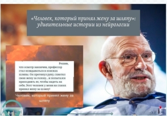 «Человек, который принял жену за шляпу»: удивительные истории из нейрологии